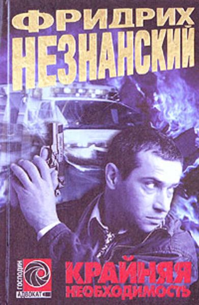 Обложка книги  «Крайняя необходимость»