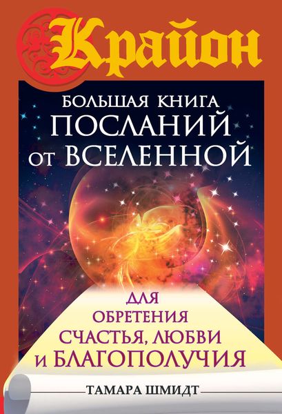 Обложка книги  «Крайон. Большая книга посланий от Вселенной для обретения Счастья, Любви и Благополучия»