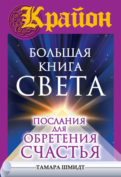 Обложка книги  «Крайон. Большая книга Света. Послания для обретения Счастья»