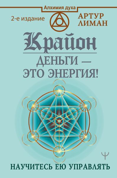 Обложка книги  «Крайон. Деньги – это энергия! Научитесь ею управлять»