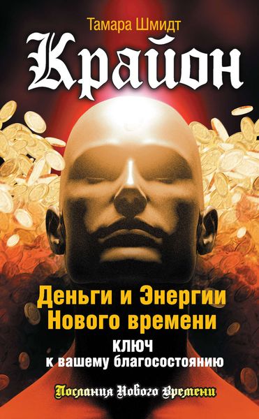 Обложка книги  «Крайон. Деньги и Энергии Нового Времени. Ключ к вашему благосостоянию»