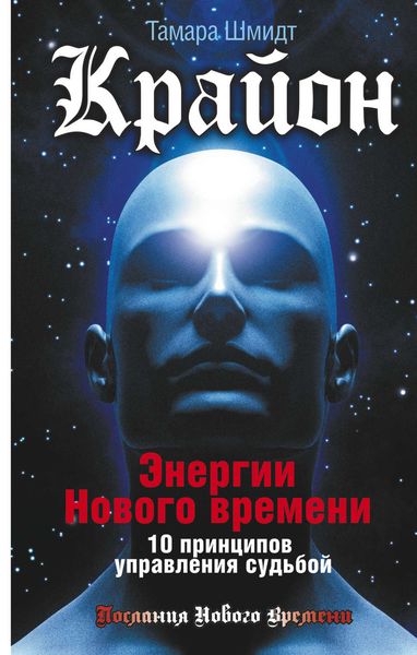 Обложка книги  «Крайон. Энергии Нового времени. 10 принципов управления судьбой»