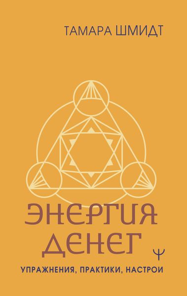 Обложка книги  «Крайон. Энергия денег. Упражнения, практики, настрои»