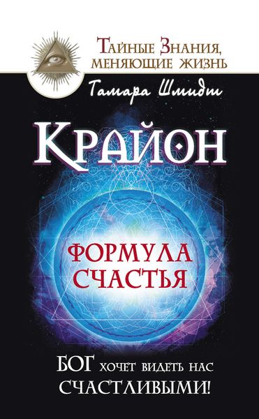 Обложка книги  «Крайон. Формула счастья. Бог хочет видеть нас счастливыми!»