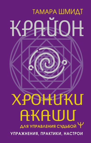 Обложка книги  «Крайон. Хроники Акаши для управления судьбой. Упражнения, практики, настрои»