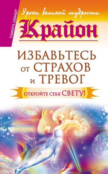 Обложка книги  «Крайон. Избавьтесь от страхов и тревог. Откройте себя Свету!»
