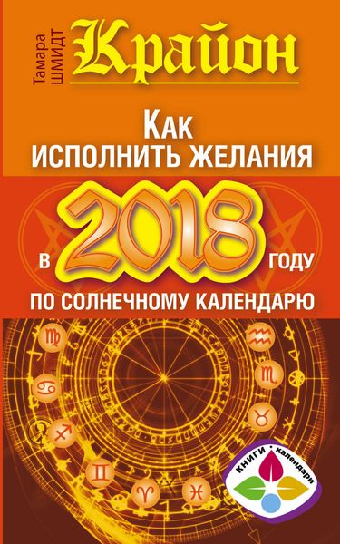 Обложка книги  «Крайон. Как исполнить желания в 2018 году по солнечному календарю»