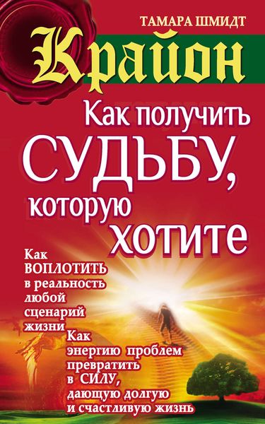Обложка книги  «Крайон. Как получить судьбу, которую хотите»