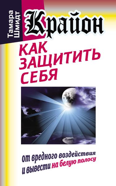 Обложка книги  «Крайон. Как защитить себя от вредного воздействия и вывести на белую полосу»