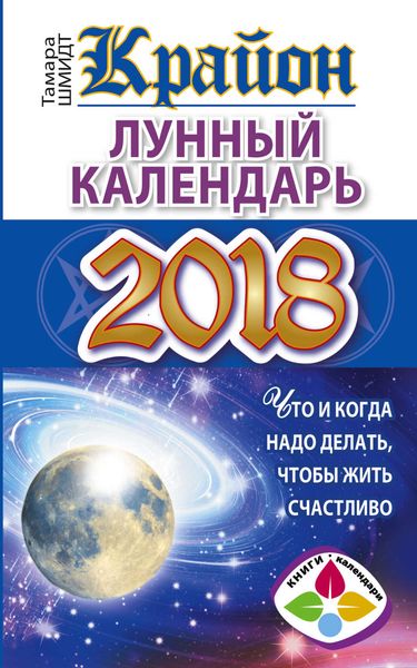 Обложка книги  «Крайон. Лунный календарь 2018. Что и когда надо делать, чтобы жить счастливо»