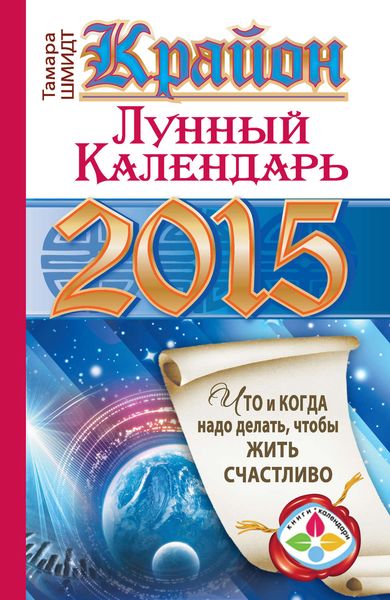 Обложка книги  «Крайон. Лунный календарь на 2015 год. Что и когда надо делать, чтобы жить счастливо»