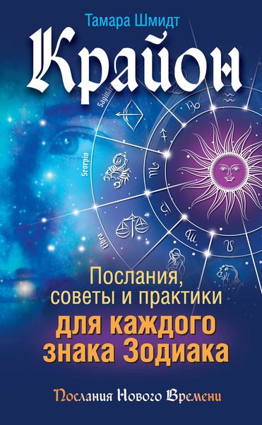 Обложка книги  «Крайон. Послания, советы и практики для каждого знака Зодиака»