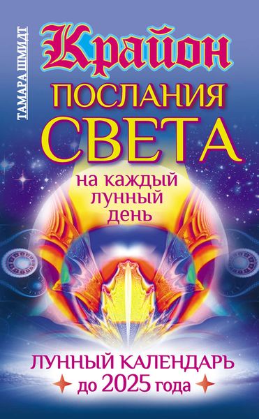 Обложка книги  «Крайон. Послания Света на каждый лунный день. Лунный календарь до 2025 года»
