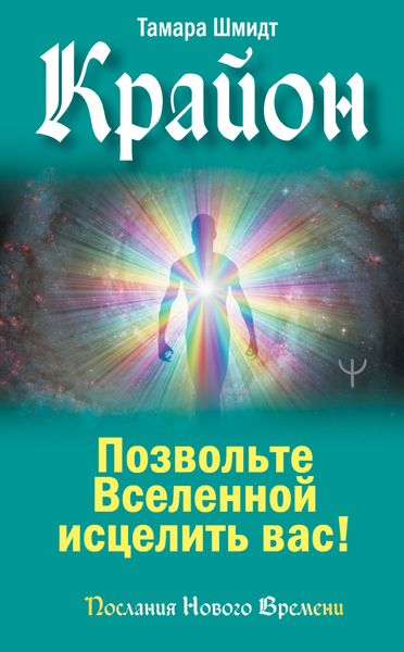 Обложка книги  «Крайон. Позвольте Вселенной исцелить вас!»