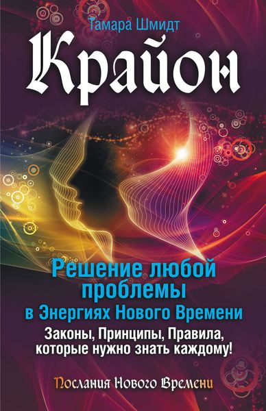 Обложка книги  «Крайон. Решение любой проблемы в Энергиях Нового Времени»