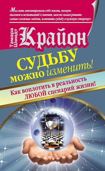 Обложка книги  «Крайон. Судьбу можно изменить! Как воплотить в реальность любой сценарий жизни»