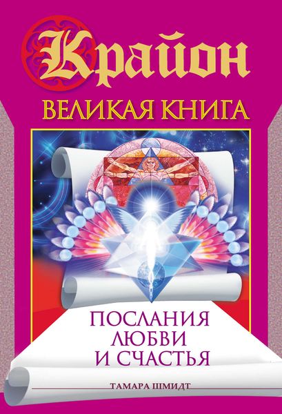 Обложка книги  «Крайон. Великая книга. Послания любви и счастья»