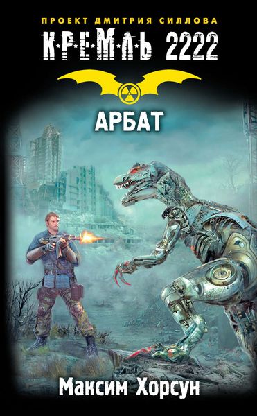 Обложка книги  «Кремль 2222. Арбат»