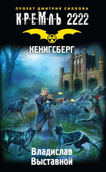 Обложка книги  «Кремль 2222. Кенигсберг»