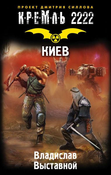 Обложка книги  «Кремль 2222. Киев»