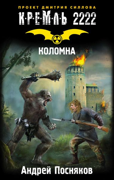 Обложка книги  «Кремль 2222. Коломна»