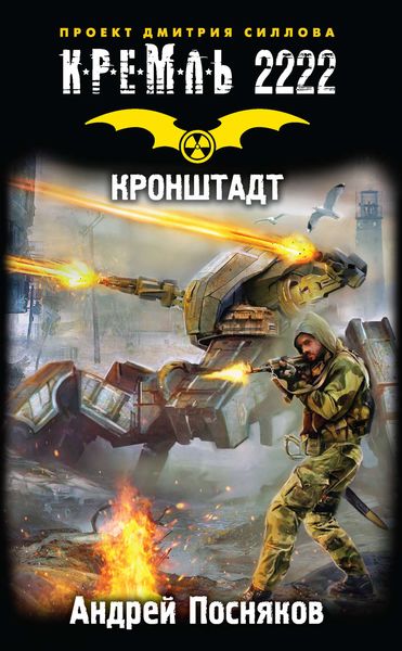 Обложка книги  «Кремль 2222. Кронштадт»