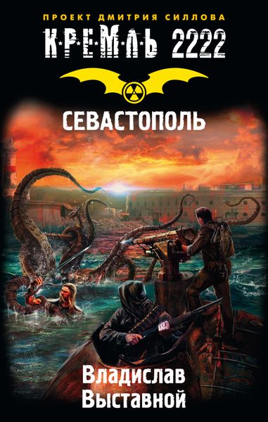 Обложка книги  «Кремль 2222. Севастополь»