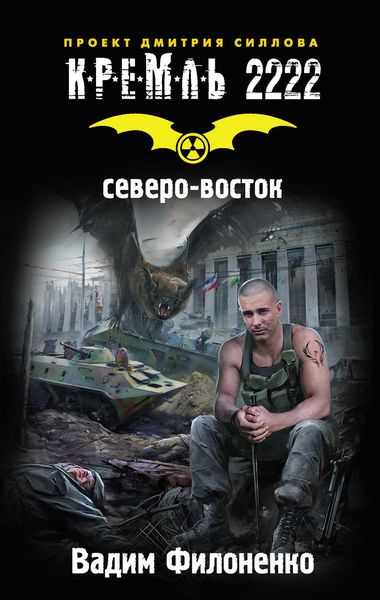 Обложка книги  «Кремль 2222. Северо-восток»