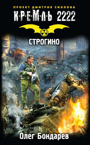 Обложка книги  «Кремль 2222. Строгино»