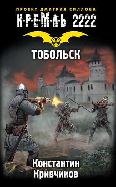 Обложка книги  «Кремль 2222. Тобольск»