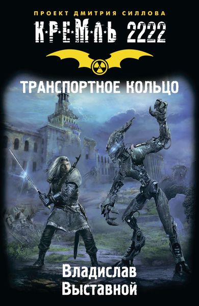 Обложка книги  «Кремль 2222. Транспортное кольцо»