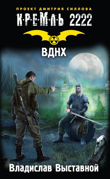 Обложка книги  «Кремль 2222. ВДНХ»