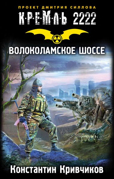 Обложка книги  «Кремль 2222. Волоколамское шоссе»