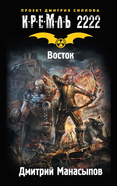 Обложка книги  «Кремль 2222. Восток»