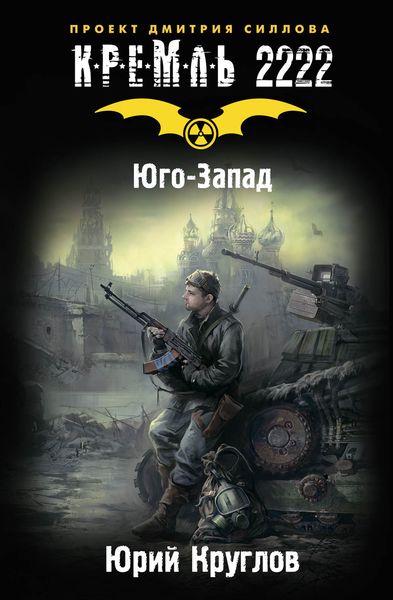 Обложка книги  «Кремль 2222. Юго-Запад»