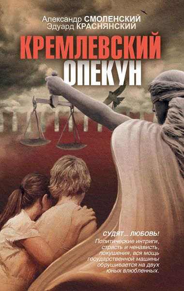 Обложка книги  «Кремлевский опекун»