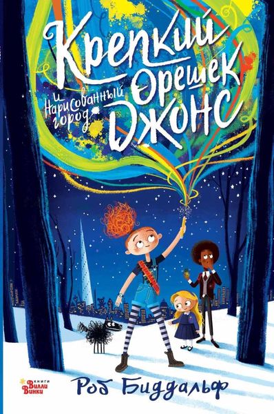 Обложка книги  «Крепкий орешек Джонс и нарисованный город»