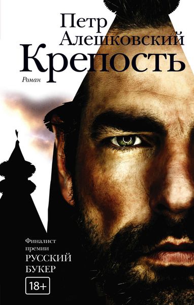 Обложка книги  «Крепость»