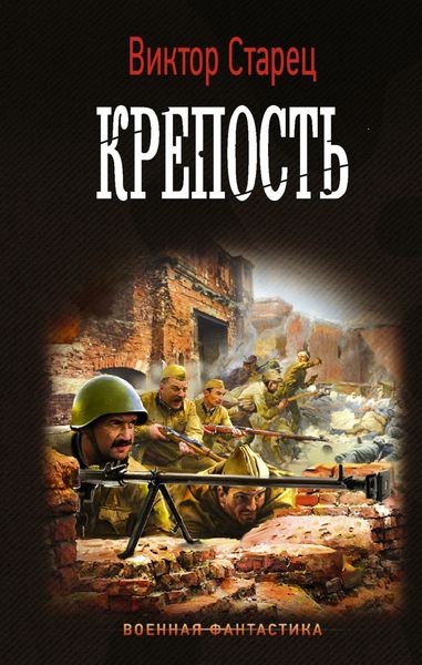 Обложка книги  «Крепость»