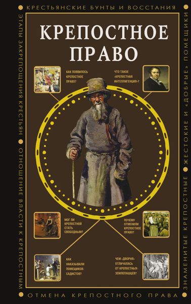 Обложка книги  «Крепостное право»