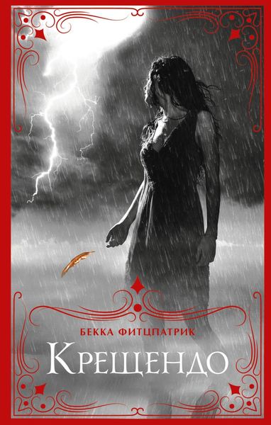 Обложка книги  «Крещендо»