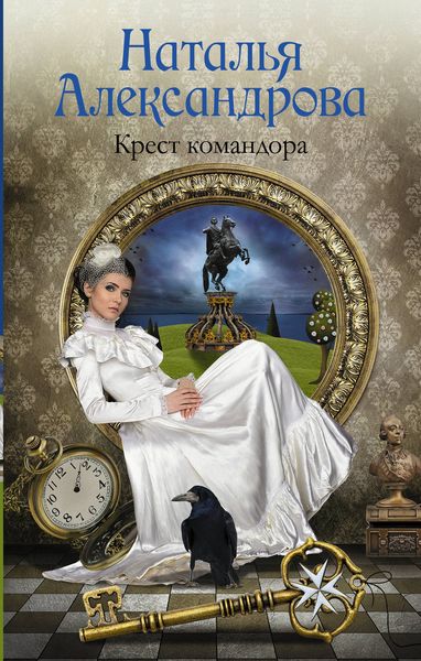 Обложка книги  «Крест командора»