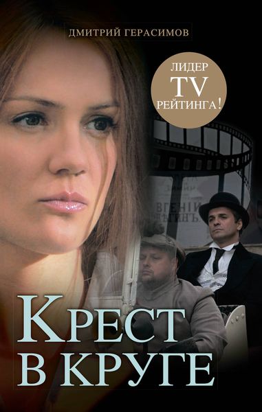 Обложка книги  «Крест в круге»