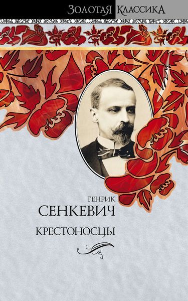 Обложка книги  «Крестоносцы»