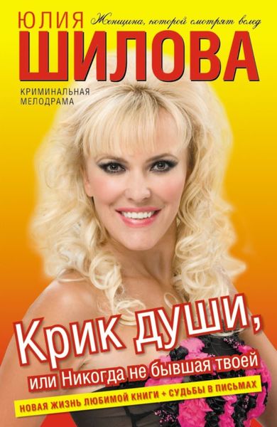 Обложка книги  «Крик души, или Никогда не бывшая твоей»