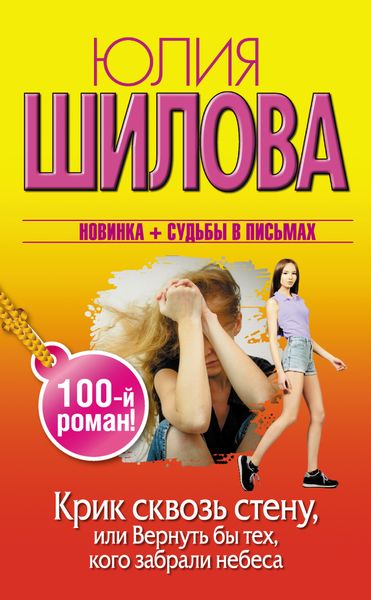 Обложка книги  «Крик сквозь стену, или Вернуть бы тех, кого забрали небеса»