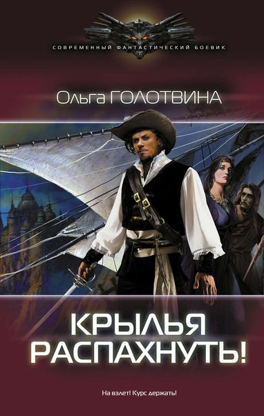 Обложка книги  «Крылья распахнуть!»