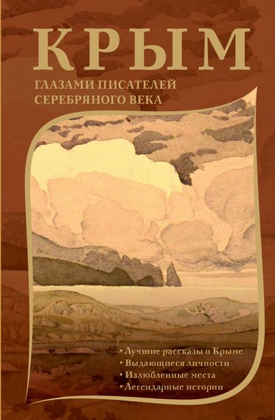 Обложка книги  «Крым глазами писателей Серебряного века»