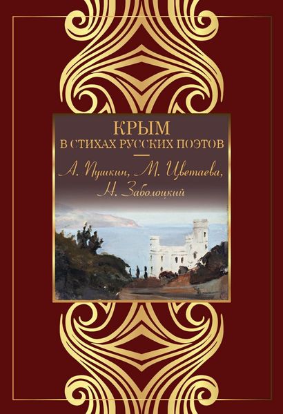 Обложка книги  «Крым в стихах русских поэтов»
