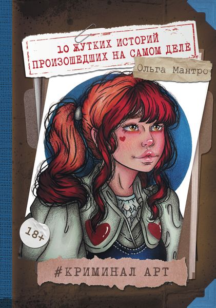 Обложка книги  «Криминал Арт. 10 жутких историй произошедших на самом деле»